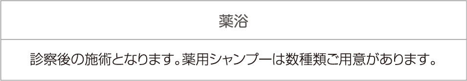 薬浴